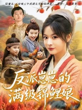 反派崽崽的滿級(jí)錦鯉娘(全集)