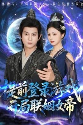 提前登錄游戲，開局聯(lián)姻女帝(全集)