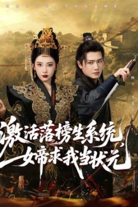 激活落榜生系統(tǒng)，女帝求我當狀元(全集)