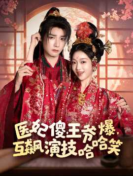 醫(yī)妃傻，王爺爆，互飆演技哈哈笑(全集)