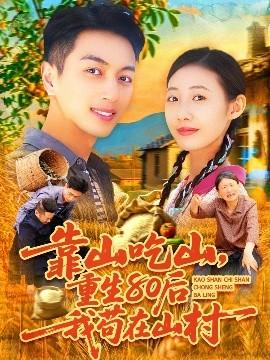 靠山吃山，重回80后我茍?jiān)谏酱?全集)