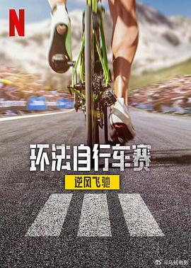 環(huán)法自行車(chē)賽：逆風(fēng)飛馳第三季(全集)