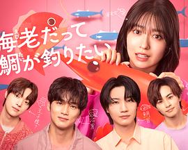 小蝦米也想釣到鯛魚(yú)(全集)