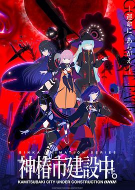 神椿市建設(shè)中。(全集)