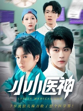 小小醫(yī)神(全集)