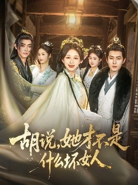 胡說(shuō)，她才不是什么壞女人82集(全集)