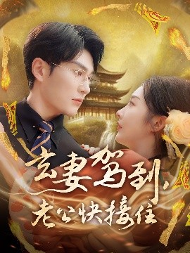 玄妻駕到，老公快接住(全集)