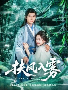 扶風入霧(全集)