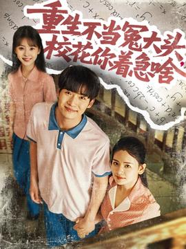 重生不當(dāng)冤大頭?；阒鄙?全集)