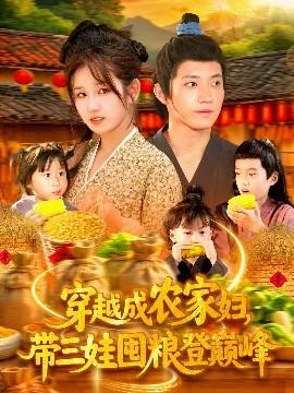 穿越成農(nóng)家婦，帶三娃囤糧登巔峰(全集)