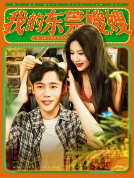 我的東莞嫂嫂(全集)