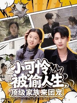 小可憐被偷人生，頂級(jí)家族來(lái)團(tuán)寵(全集)