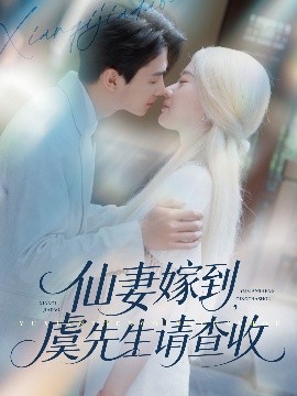 仙妻嫁到，虞先生請查收(全集)