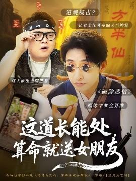 這道長(zhǎng)能處，算命就送女朋友(全集)