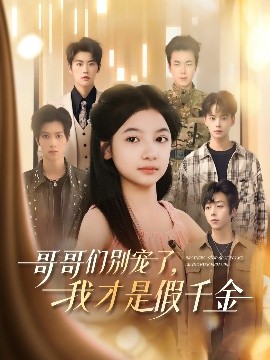 哥哥們別寵了，我才是假千金(全集)
