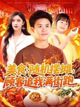 美食：隨機(jī)擺攤，顧客追我滿街跑(全集)