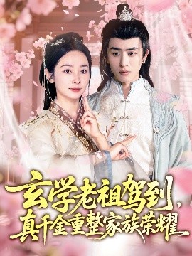 玄學(xué)老祖駕到，真千金重整家族榮耀(全集)