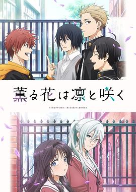 薰香花朵凜然綻放(全集)