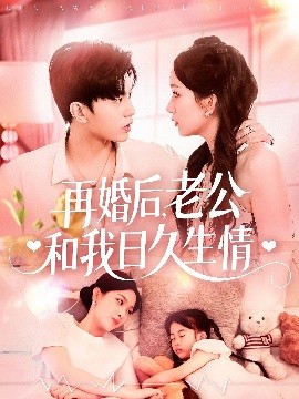 再婚后，老公和我日久生情(全集)
