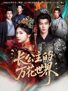 長(zhǎng)公主的萬(wàn)花世界(全集)