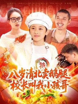 八歲清北賣鵝腿，校長叫我小孩哥(全集)