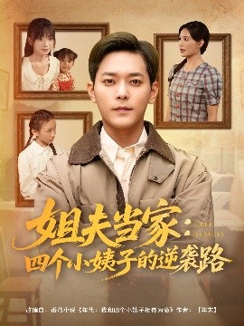 姐夫當(dāng)家：四個小姨子的逆襲路(全集)