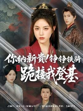 你納新貴！錚錚鐵騎跪接我登基(全集)