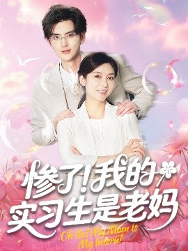 慘了！我的實(shí)習(xí)生是老媽(全集)