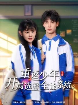 重返少年，開局選擇全能系統(tǒng)(全集)