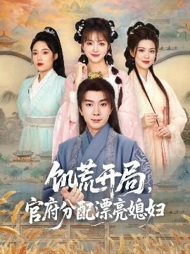 饑荒開(kāi)局，官府分配漂亮媳婦(全集)