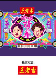 哈哈！請(qǐng)上車