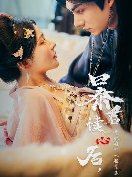 暴君讀心后，貴妃狂開人設(shè)盲盒(全集)