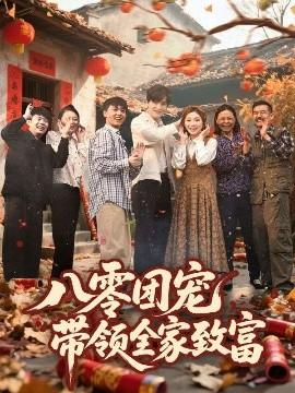 八零團(tuán)寵，帶領(lǐng)全家致富(全集)
