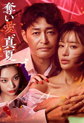 奪愛，仲夏