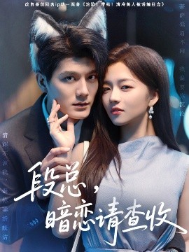 段總，暗戀請(qǐng)查收(全集)