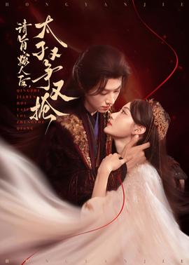 請旨嫁人后太子又爭又搶(全集)