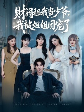 財(cái)閥租我當(dāng)少爺，我被姐姐團(tuán)寵了(全集)