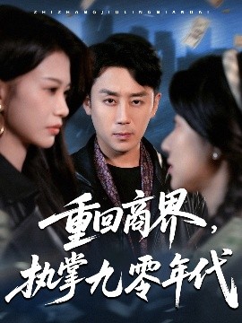 重回商界，執(zhí)掌九零年代(全集)