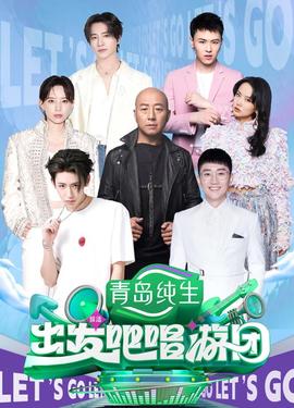 出發(fā)吧唱游團