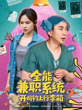 全能兼職系統(tǒng)，開局釣上行李箱(全集)