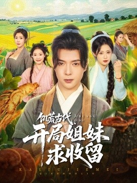 饑荒古代，開局姐妹求收留(全集)