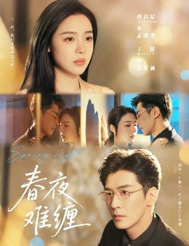 春夜難纏(全集)