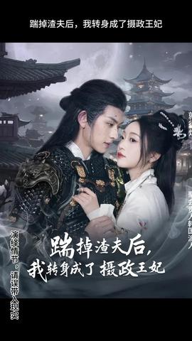 踹掉渣夫后，我轉(zhuǎn)身成了攝政王妃(全集)