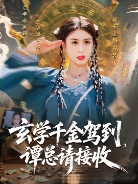 玄學(xué)千金駕到譚總請接收(全集)