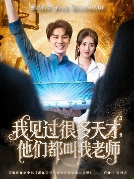 我見過很多天才，他們都叫我老師(全集)