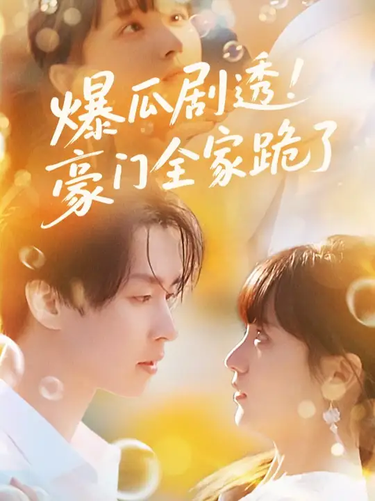 爆瓜劇透豪門全家跪了(全集)