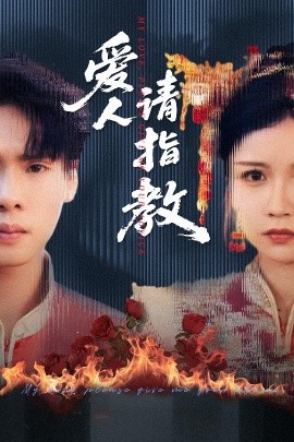 愛人請(qǐng)指教(全集)