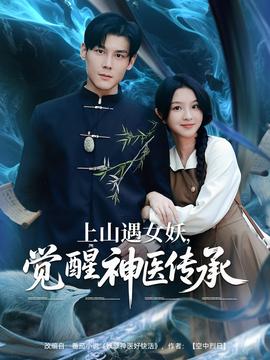 上山遇女妖，覺醒神醫(yī)傳承(全集)