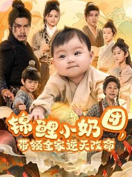 錦鯉小奶團(tuán)，帶領(lǐng)全家逆天改命(全集)