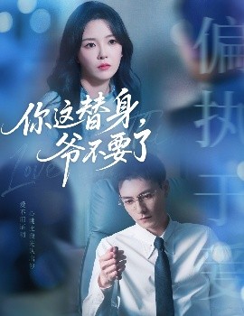 你這替身，爺不要了(全集)